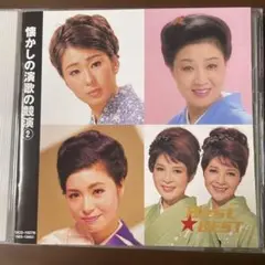 演歌CD 懐かしの演歌の競演 2