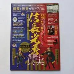信長と光秀完全ガイド