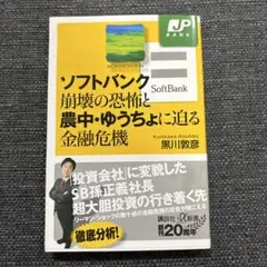 ソフトバンク崩壊の恐怖と農中・ゆうちょに迫る金融危機