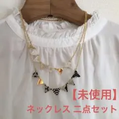 【未使用】ネックレス 二点セット