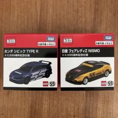 トミカ2台　フェアレディZ NISMO、シビック TYPE R 55周年記念仕様