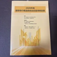 2025年最新】建築物の構造関係技術基準解説書の人気アイテム