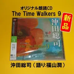 【新品】朗読CD The Time Walkers 9 沖田総司（CV:福山潤）