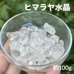 ヒマラヤ水晶 さざれ タンブル 約100g S83