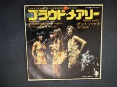 Tina Turner & Ike Turner プラウド・メアリー 7inch