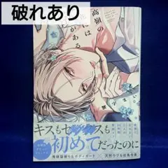 高嶺の花には欲がある