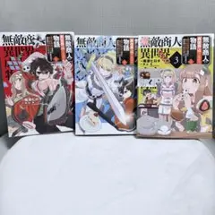 無敵商人の異世界成り上がり物語　3冊セット