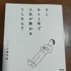 もしあと1年で人生が終わるとしたら？