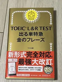 TOEIC L&R TEST 出る単特急金のフレーズ