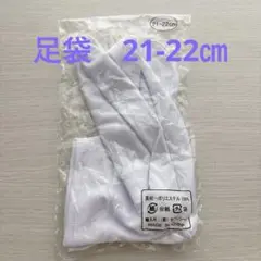 美品★子供用足袋21-22㎝　白