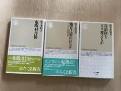 地方自治論 ちくま新書3冊セット／佐々木信夫（市町村合併ほか）