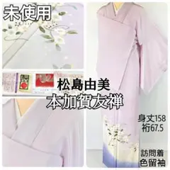 本加賀友禅 松島由美 未使用 訪問着 色留袖 花柄 正絹 紫 パステル 886