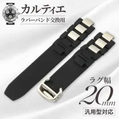 カルティエ 互換 ラバーバンド 20mm 腕時計 クロノスカフ マスト21 定番