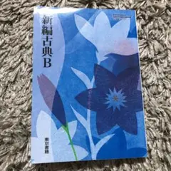 東京書籍 新編古典B 教科書 即購入○いいね不要