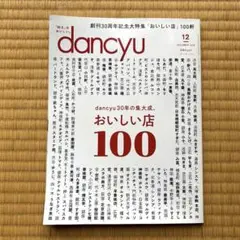 dancyu おいしい店 100 2020年12月号