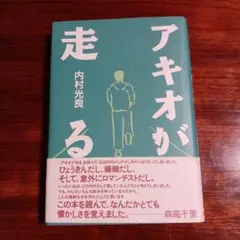 アキオが走る。内村光良。