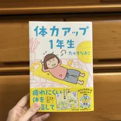 体力アップ1年生