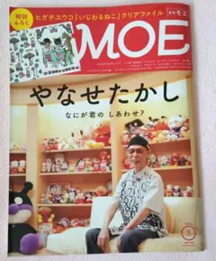 MOE 3月号 やなせたかし　 特別付録付き