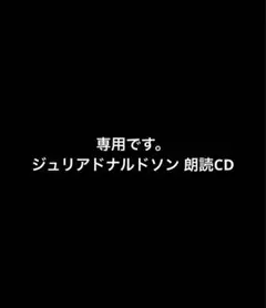 グラファローの朗読CD