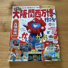 るるぶ大阪・関西万博へ行こう!