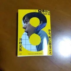 8番出口 二宮和也 川村元気