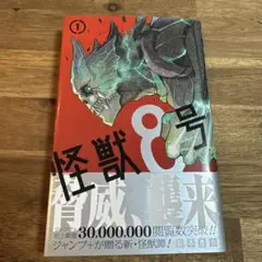 怪獣8号 1巻 ＊初版帯付き