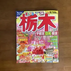 まっぷる　栃木　'24 宇都宮　日光　那須