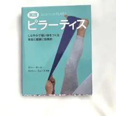 実践 ピラーティス