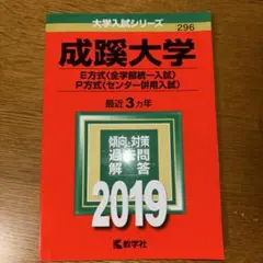 成蹊大学(E方式・P方式) 2019年版　赤本