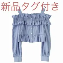 LILLIAN CARAT フリルオフショルブラウス リリアン 今季新品タグ付き