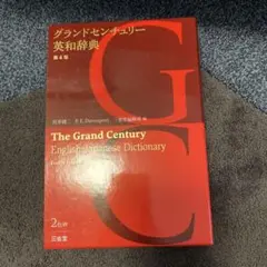 グランドセンチュリー英和辞典 第4版