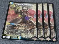 邪眼帝 PARTⅡ 4枚