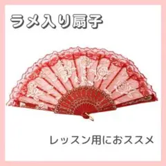 練習用 ラメ入り 薔薇 レース レッスン 扇子 舞台 踊り 赤 レッド