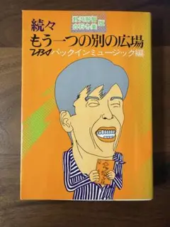 続々もう一つ別の広場　パックインミュージック