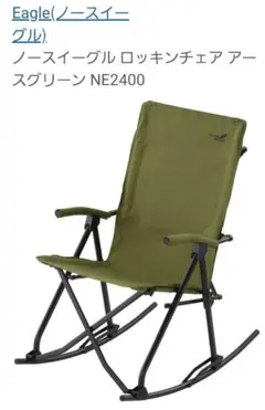 2脚 組　ロッキンチェア　アースグリーン　ノースイーグル North Eagle 2脚 組 ロッキンチェア アースグリーン ノースイーグル North Eagle
