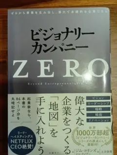 ビジョナリーカンパニー ZERO