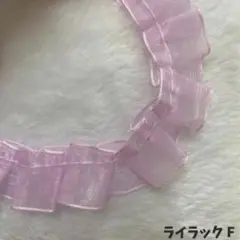 【フリルレースリボン】 ライラックF