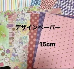 No250328③ デザインペーパー　折り紙　15cm 50枚