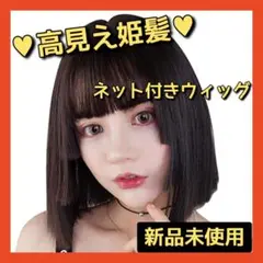 ♥残り1点♥ウィッグ ショート イメチェン 可愛い かつら 耐熱 ネット付き