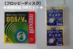 【匿名配送】フロッピーディスク 9枚セット◆新品未開封品◆