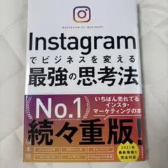 美品⭐︎Instagramでビジネスを変える最強の思考法