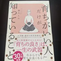 「育ちがいい人」だけが知っていること