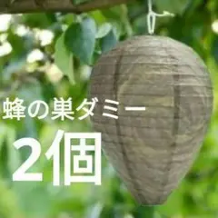 蜂の巣駆除　蜂　蜂よけ 蜂の巣 蜂の巣よけ ガード ダミー 蜂の巣ダミー　はち