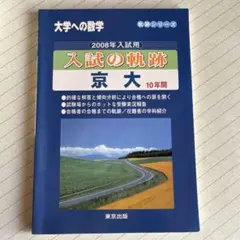 (希少) 大学への数学入試の軌跡/京大 10年間 2008年入試用