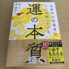 運の本質