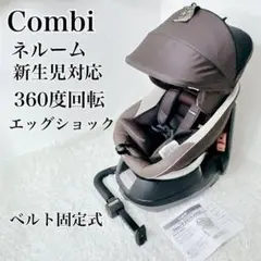 ✨美品✨　Combi　コンビ　ネルーム　新生児　ホワイトレーベル　360度