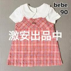 美品　bebe べべ　チェックワンピース　90