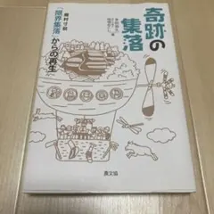 奇跡の集落 廃村寸前「限界集落」からの再生