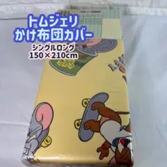 【新品】トムアンドジェリー 掛け布団カバー SL 150×210cm