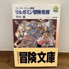 2025年最新】リルガミン冒険奇譚の人気アイテム - メルカリ